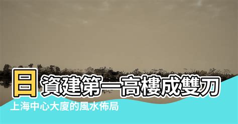 雙刀托日|【中國上海風水】上海灘傳中日風水鬥法 